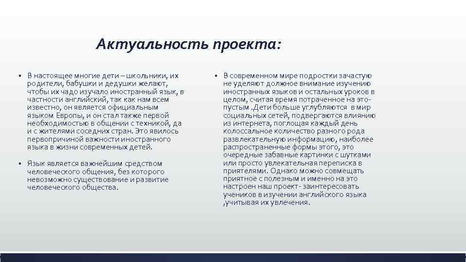 Актуальность проекта: § В настоящее многие дети – школьники, их родители, бабушки и дедушки