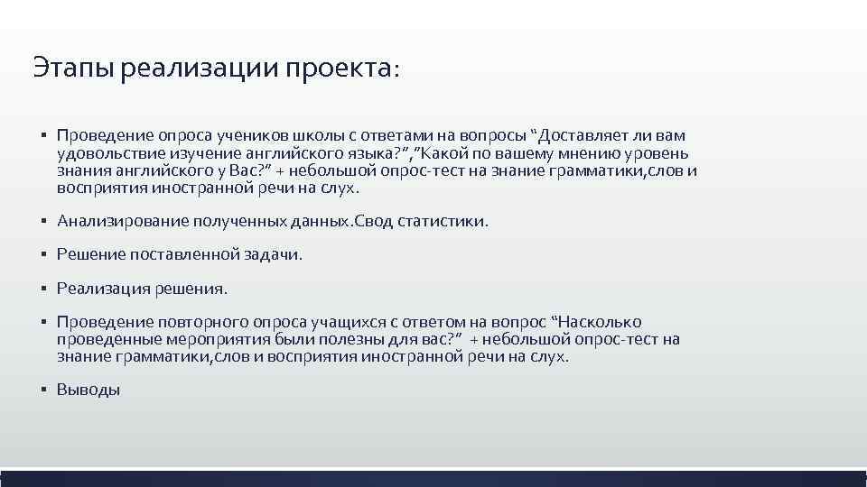 Этапы реализации проекта: § Проведение опроса учеников школы с ответами на вопросы “Доставляет ли
