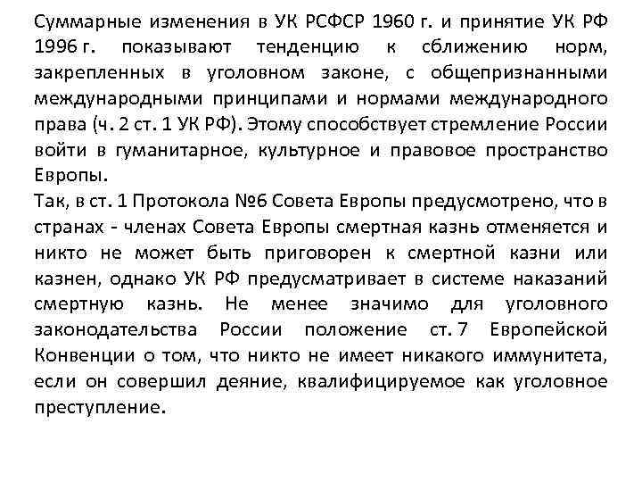 Суммарные изменения в УК РСФСР 1960 г. и принятие УК РФ 1996 г. показывают