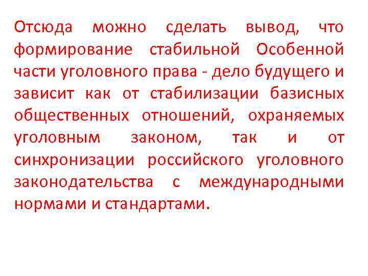 Отсюда можно сделать вывод, что формирование стабильной Особенной части уголовного права - дело будущего