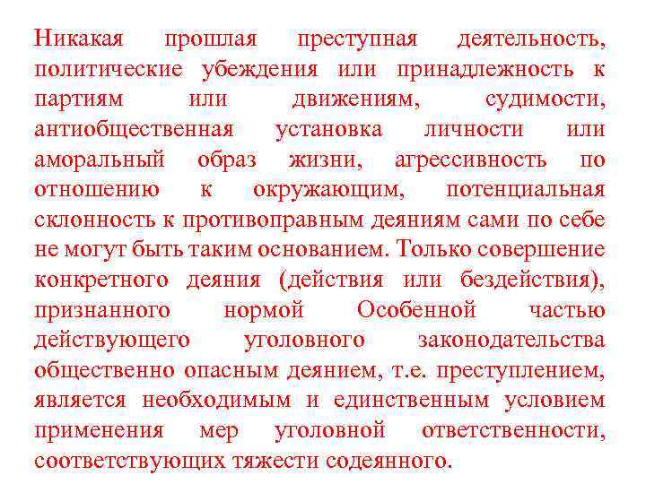 Никакая прошлая преступная деятельность, политические убеждения или принадлежность к партиям или движениям, судимости, антиобщественная