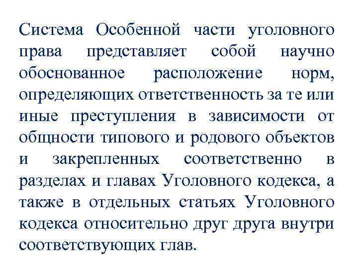 Система Особенной части уголовного права представляет собой научно обоснованное расположение норм, определяющих ответственность за