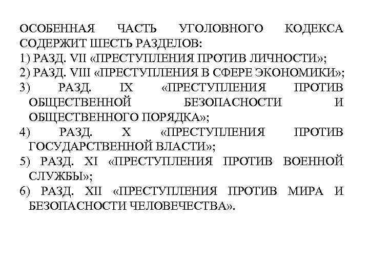 Особенной части кодекса. Значение особенной части уголовного права. Особенная часть уголовного кодекса. Главы особенной части УК РФ. Содержание особенной части УК РФ.