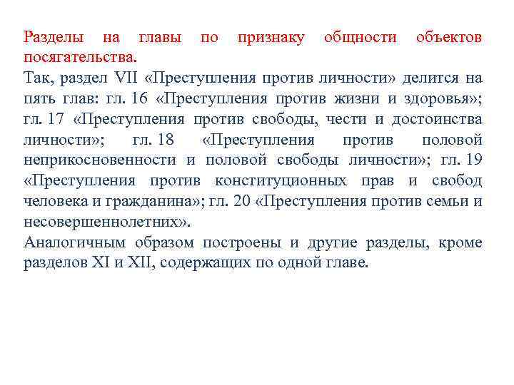 Разделы на главы по признаку общности объектов посягательства. Так, раздел VII «Преступления против личности»