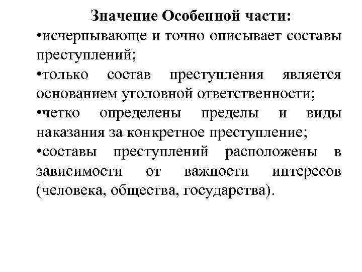 Значение Особенной части: • исчерпывающе и точно описывает составы преступлений; • только состав преступления