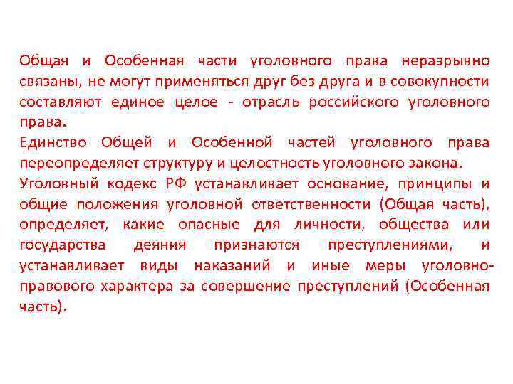 Общая и Особенная части уголовного права неразрывно связаны, не могут применяться друг без друга