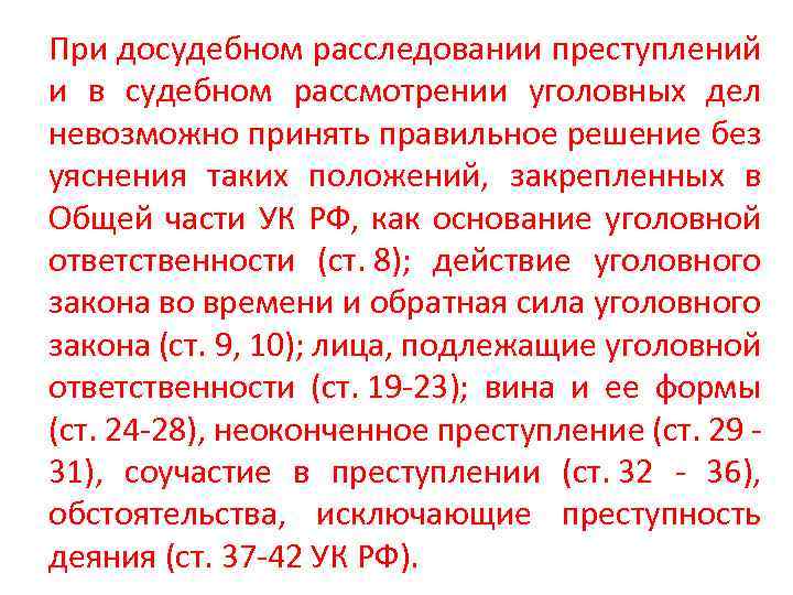 При досудебном расследовании преступлений и в судебном рассмотрении уголовных дел невозможно принять правильное решение