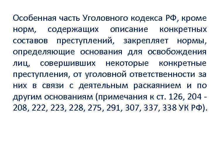 Особенная часть Уголовного кодекса РФ, кроме норм, содержащих описание конкретных составов преступлений, закрепляет нормы,