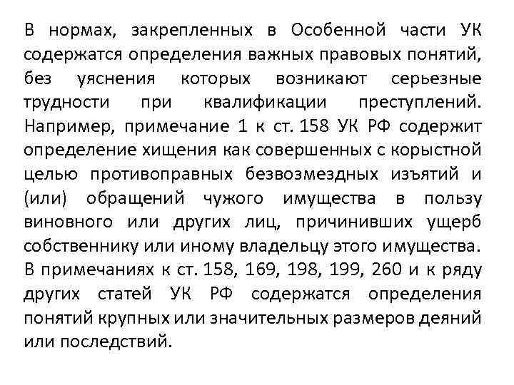 В нормах, закрепленных в Особенной части УК содержатся определения важных правовых понятий, без уяснения