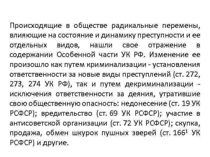 Происходящие в обществе радикальные перемены, влияющие на состояние и динамику преступности и ее отдельных