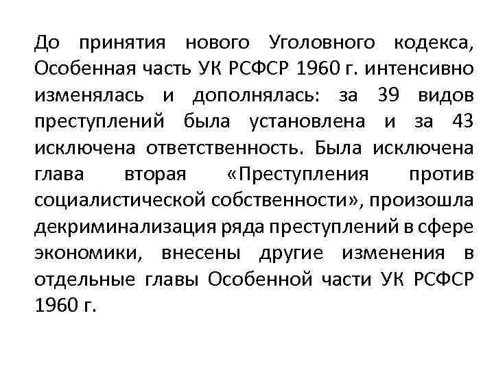 До принятия нового Уголовного кодекса, Особенная часть УК РСФСР 1960 г. интенсивно изменялась и