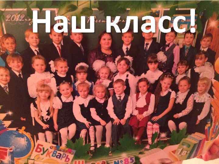 Наш класс! 