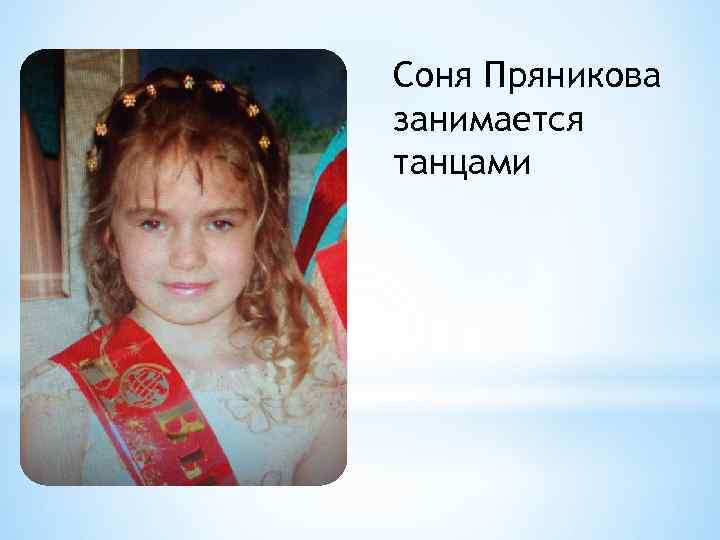 Соня Пряникова занимается танцами 