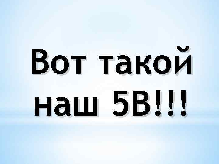 Вот такой наш 5 В!!! 