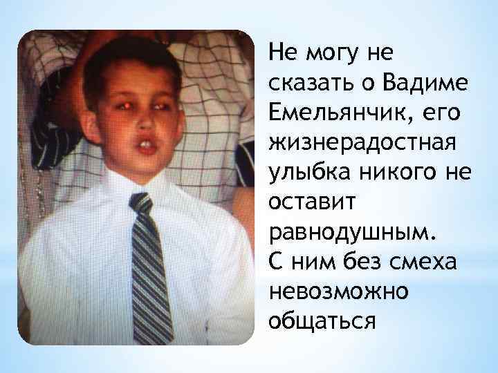 Не могу не сказать о Вадиме Емельянчик, его жизнерадостная улыбка никого не оставит равнодушным.