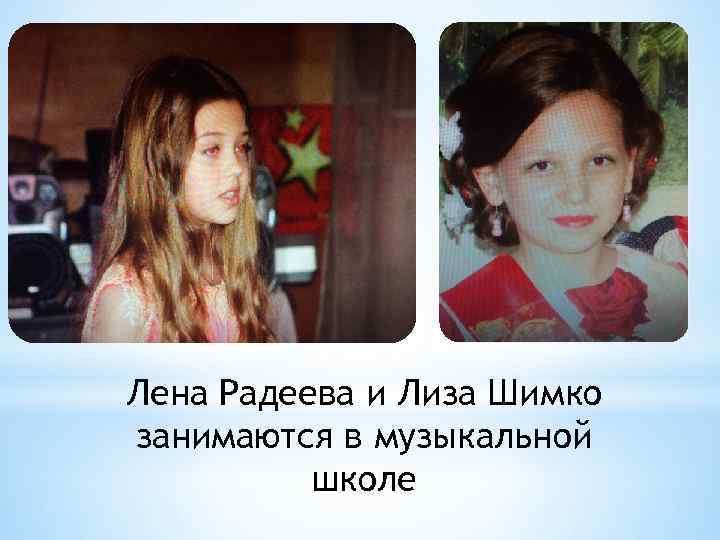 Лена Радеева и Лиза Шимко занимаются в музыкальной школе 