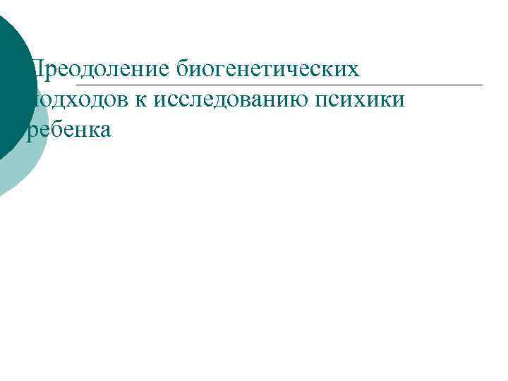 Преодоление биогенетических подходов к исследованию психики ребенка 