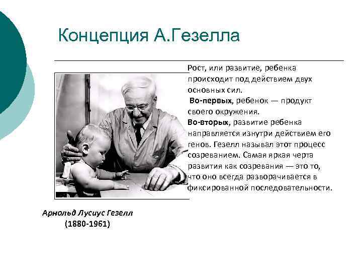 Концепция А. Гезелла Рост, или развитие, ребенка происходит под действием двух основных сил. Во-первых,