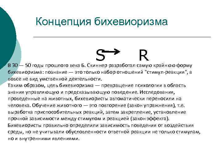 Концепция бихевиоризма S R В 30 — 50 годы прошлого века Б. Скиннер разработал