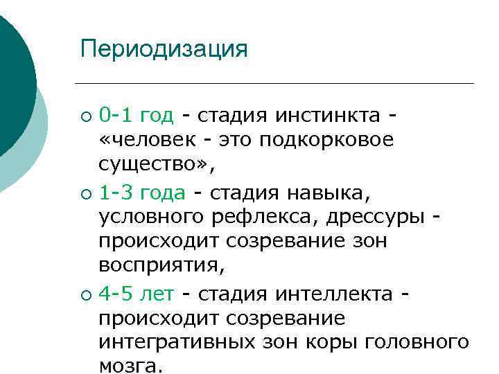 Периодизация 0 -1 год - стадия инстинкта - «человек - это подкорковое существо» ,