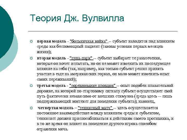 Теория дж. Дж Вулвилл. Дж Вулвилл 4 модели взаимодействия субъекта и среды. 4 Модели взаимодействия субъекта и среды по Дж. Вулвиллу – это. Теория Дж. Верма.