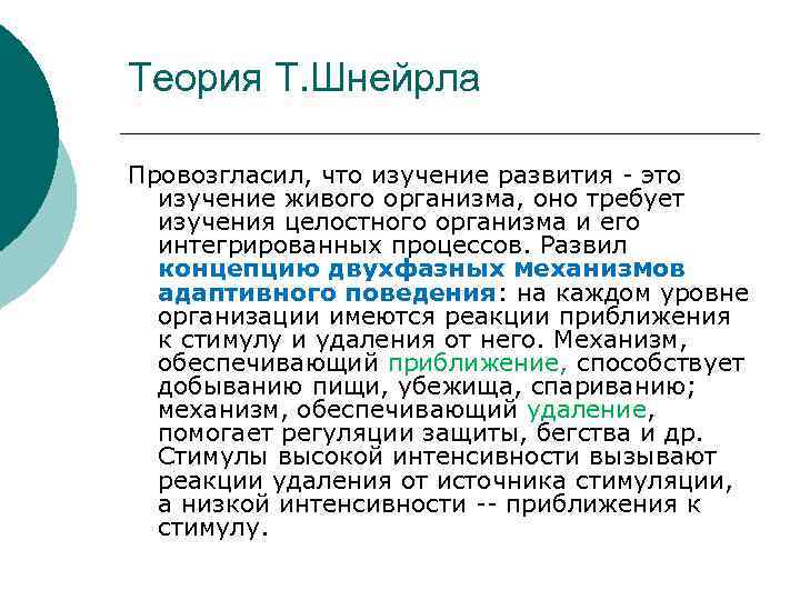 Теория т. Т. Шнейрлы исследования. Концепции т. Сиденгама.. Т. Шнейрлы. Н. Майера и т. Шнейрлы исследования.