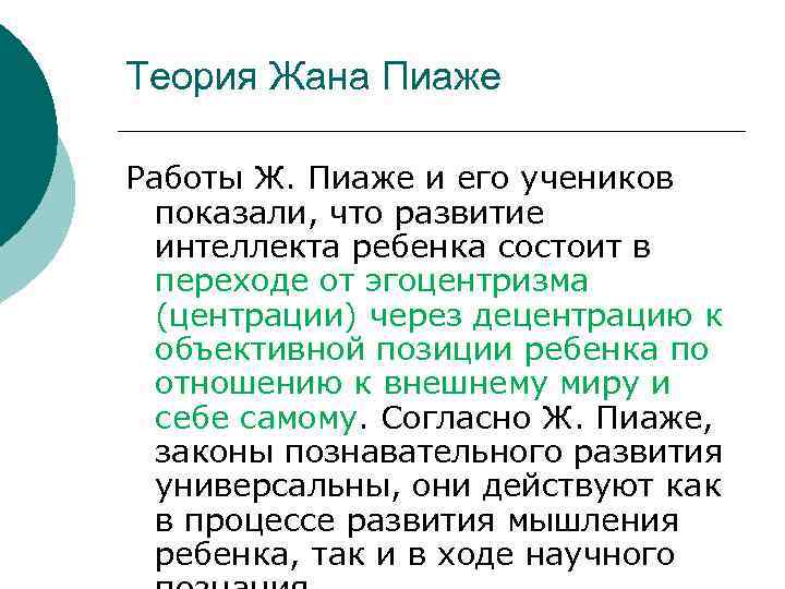 Теория Жана Пиаже Работы Ж. Пиаже и его учеников показали, что развитие интеллекта ребенка