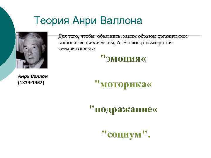 Теория Анри Валлона Для того, чтобы объяснить, каким образом органическое становится психическим, А. Валлон