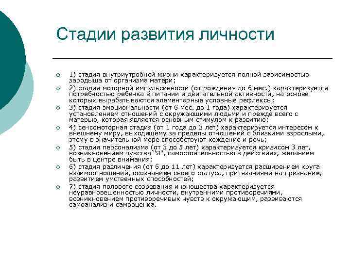 Стадии развития личности ¡ ¡ ¡ ¡ 1) стадия внутриутробной жизни характеризуется полной зависимостью