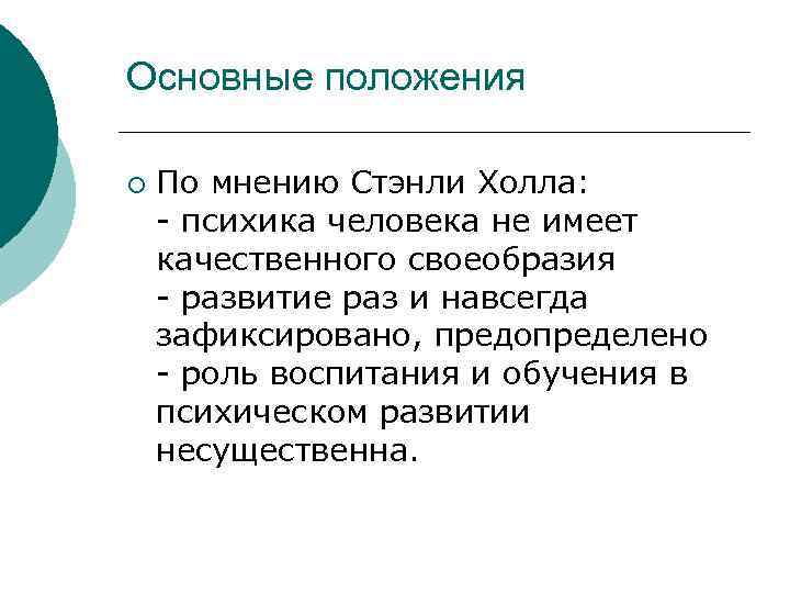 Основные положения ¡ По мнению Стэнли Холла: - психика человека не имеет качественного своеобразия