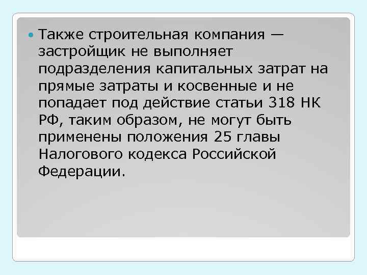  Также строительная компания — застройщик не выполняет подразделения капитальных затрат на прямые затраты