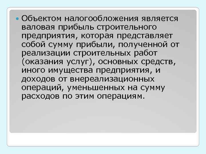  Объектом налогообложения является валовая прибыль строительного предприятия, которая представляет собой сумму прибыли, полученной