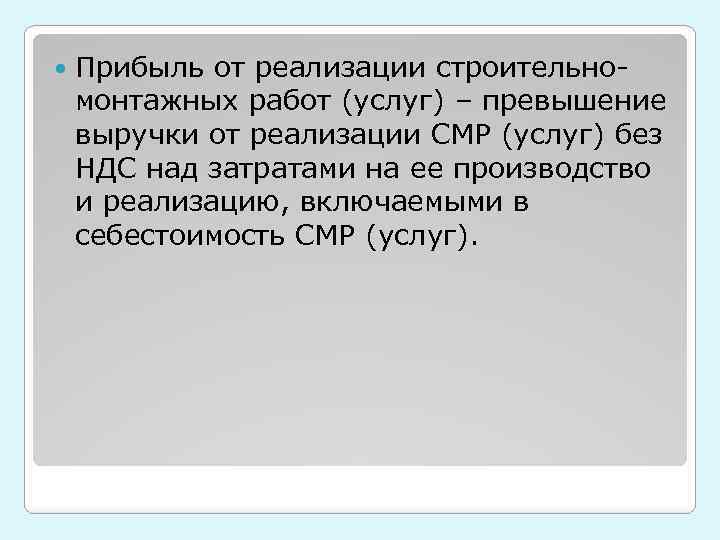  Прибыль от реализации строительно монтажных работ (услуг) – превышение выручки от реализации СМР
