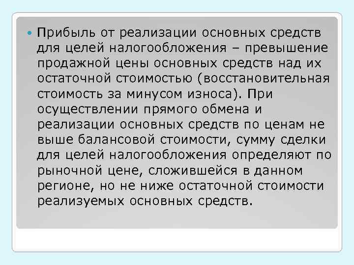  Прибыль от реализации основных средств для целей налогообложения – превышение продажной цены основных
