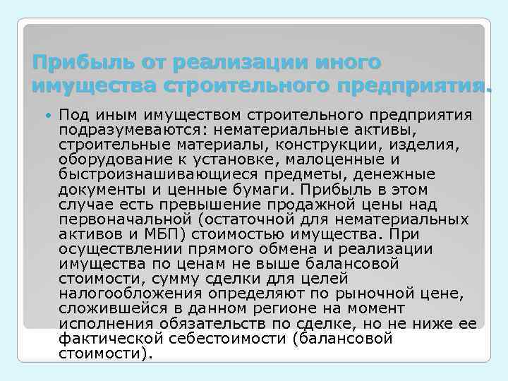 Прибыль от реализации иного имущества строительного предприятия. Под иным имуществом строительного предприятия подразумеваются: нематериальные