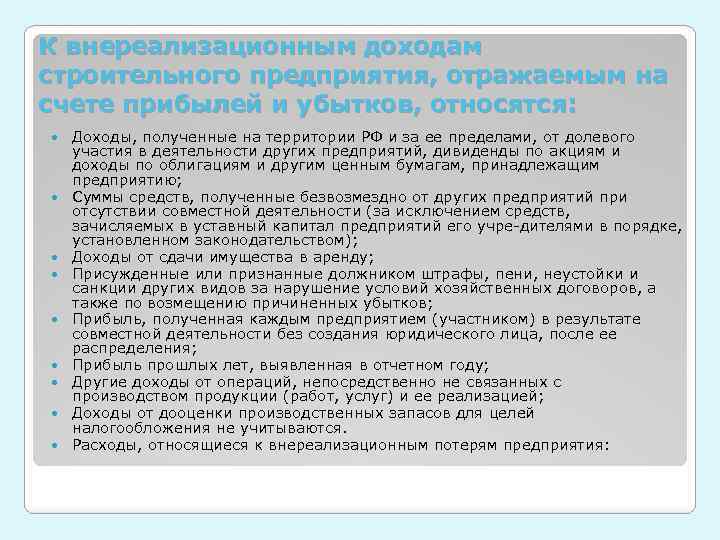 К внереализационным доходам строительного предприятия, отражаемым на счете прибылей и убытков, относятся: Доходы, полученные