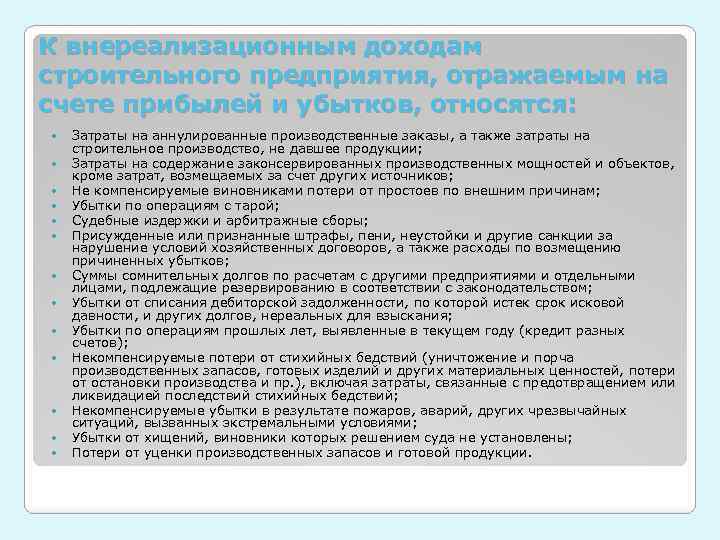К внереализационным доходам строительного предприятия, отражаемым на счете прибылей и убытков, относятся: Затраты на