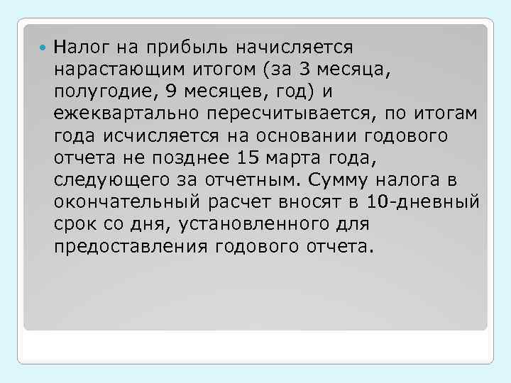  Налог на прибыль начисляется нарастающим итогом (за 3 месяца, полугодие, 9 месяцев, год)