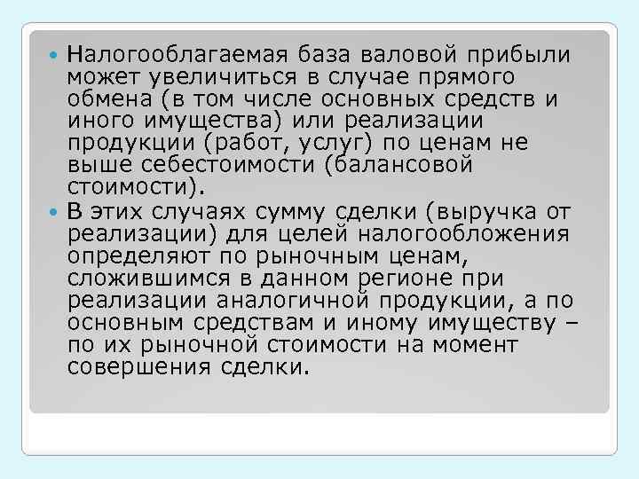 Налогооблагаемая база валовой прибыли может увеличиться в случае прямого обмена (в том числе основных