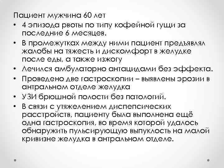 Пациент мужчина 60 лет • 4 эпизода рвоты по типу кофейной гущи за последние