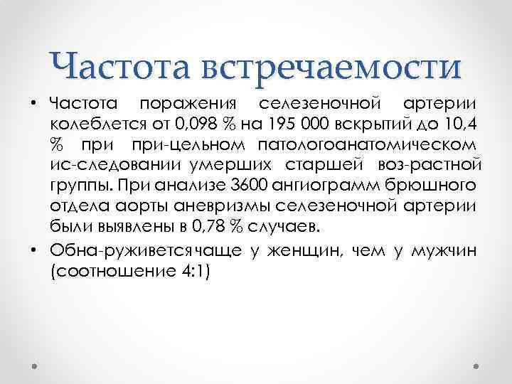 Частота встречаемости • Частота поражения селезеночной артерии колеблется от 0, 098 % на 195