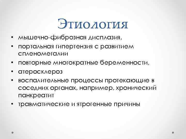 Этиология • мышечно фиброзная дисплазия, • портальная гипертензия с развитием спленомегалии • повторные многократные