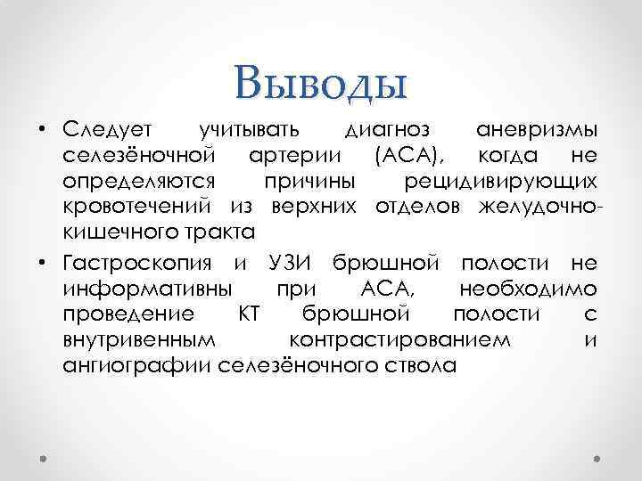 Выводы • Следует учитывать диагноз аневризмы селезёночной артерии (АСА), когда не определяются причины рецидивирующих