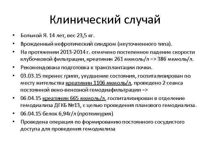 Клинический случай • Больной Я. 14 лет, вес 23, 5 кг. • Врожденный нефротический