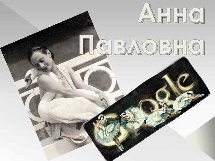 Анна Павловна 