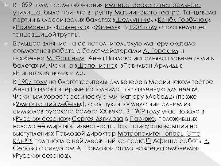 В 1899 году, после окончания императорского театрального училища, была принята в труппу Мариинского театра.