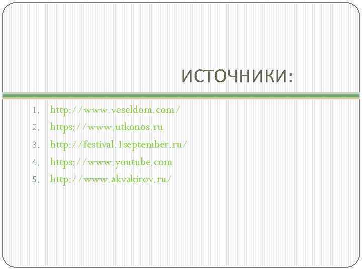 ИСТОЧНИКИ: 1. http: //www. veseldom. com/ 2. https: //www. utkonos. ru 3. http: //festival.