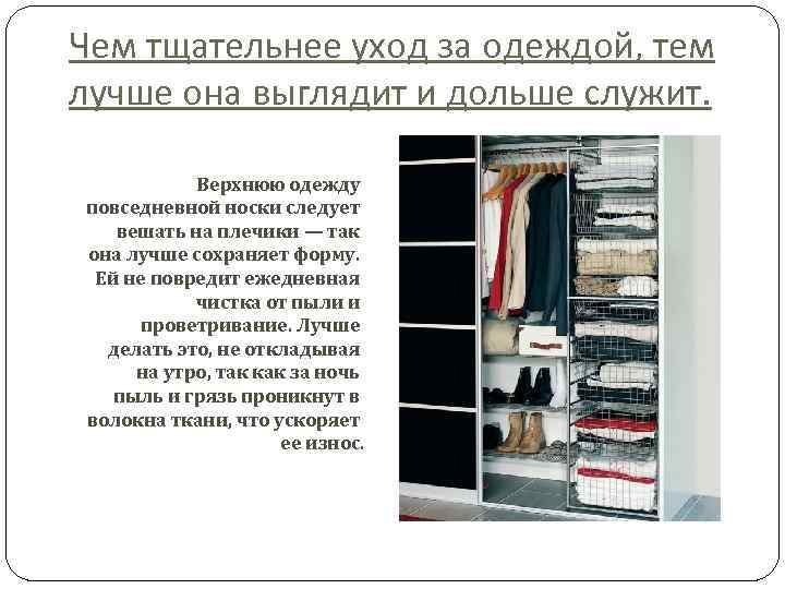 Чем тщательнее уход за одеждой, тем лучше она выглядит и дольше служит. Верхнюю одежду