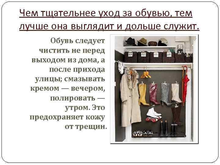 Чем тщательнее уход за обувью, тем лучше она выглядит и дольше служит. Обувь следует