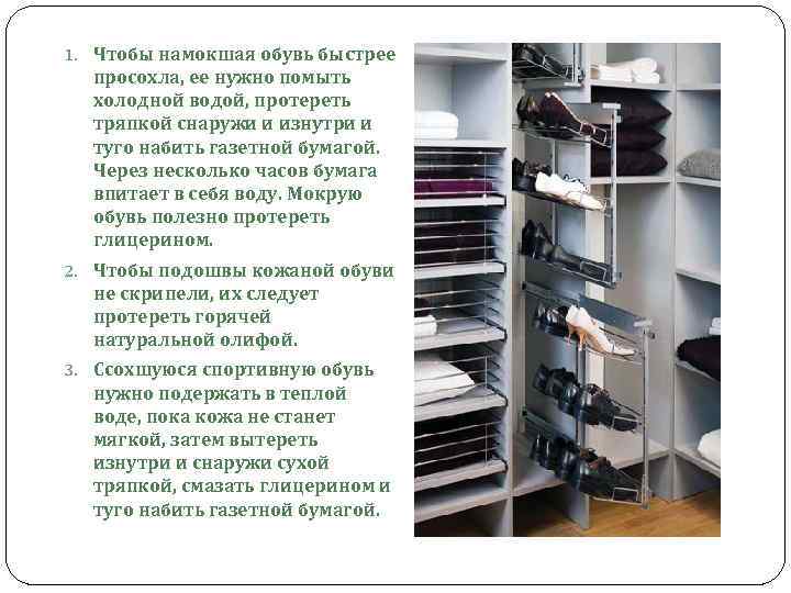 1. Чтобы намокшая обувь быстрее просохла, ее нужно помыть холодной водой, протереть тряпкой снаружи